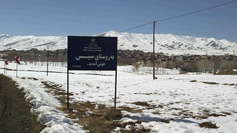 روستای سیس-n0dEY2QbwW
