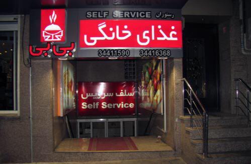 رستوران بی بی كرج-n89N1acEvs