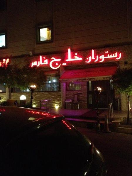 رستوران خلیج فارس تهران-nH0C2h2XBh