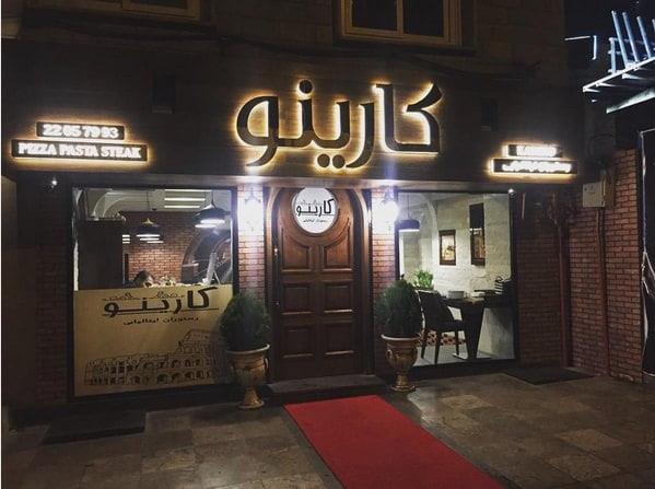 رستوران كارینو تهران-nJlSbxiDAW
