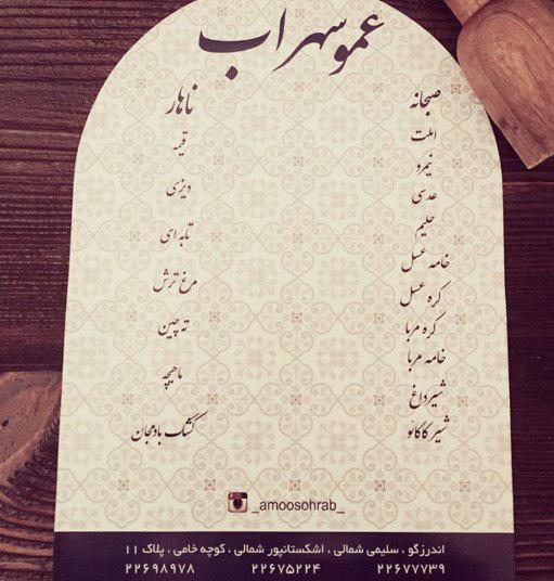 رستوران عموسهراب تهران-ncRB4I2ovp