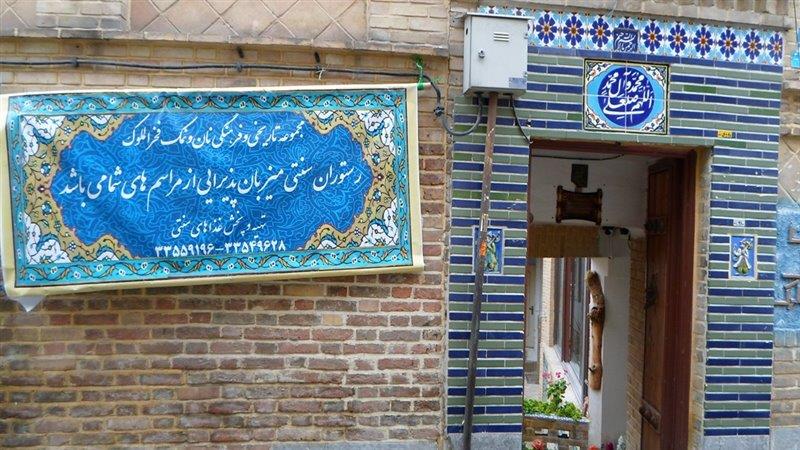رستوران سنتی خانه فخرالملوك-njziOgtcA5