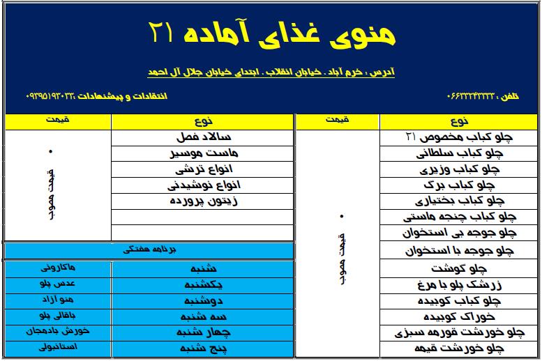 رستوران غذای آماده ۲۱ خرم آباد-o9pnSk5t5R