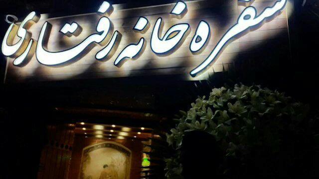سفره خانه سنتی چلوكباب رفتاری تهران-oJNspghl4Z