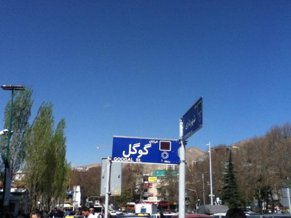 خیابان گوگل تهران-oUbtIoKipm
