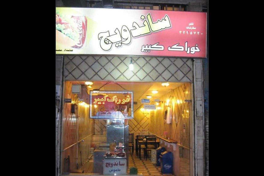 فست فود خوراك كبیر لاهیجان-ok0TDzq73j