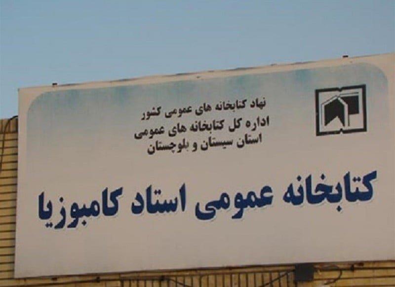 كتابخانه كامبوزیا زاهدان-omyFD3MQOg