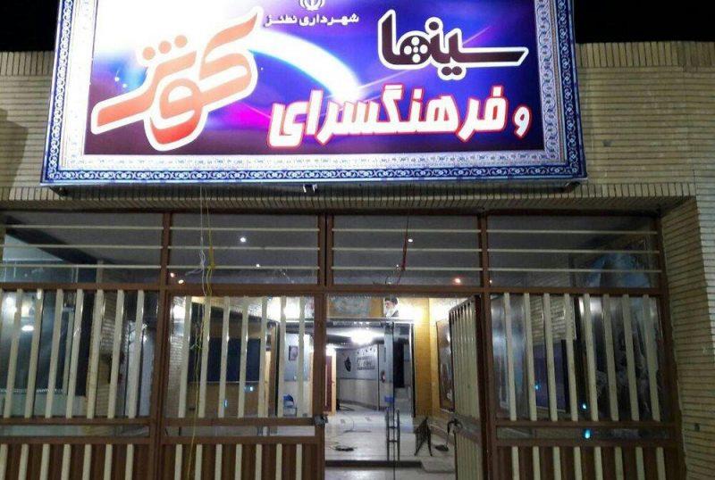 سینما كوثر نطنز-pJAOwrGhNo