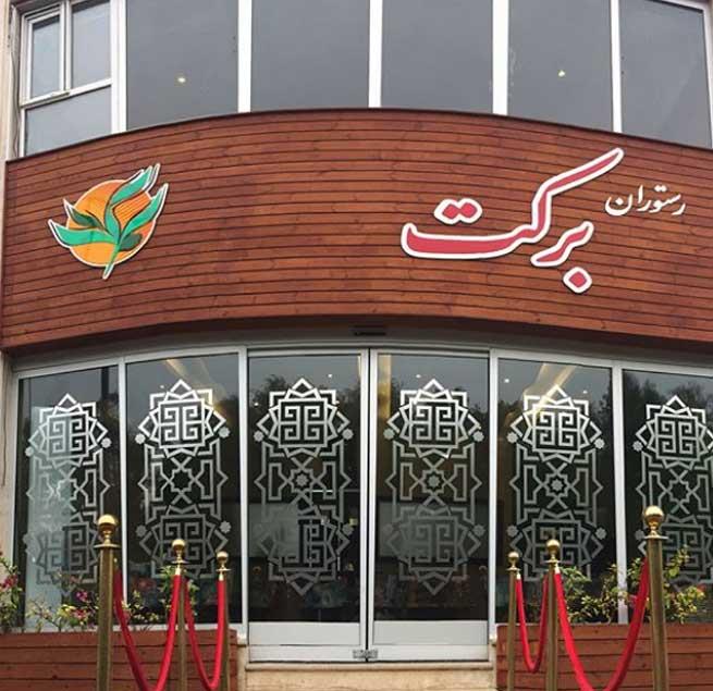 رستوران بركت رستمكلا-pLbZduNpGX
