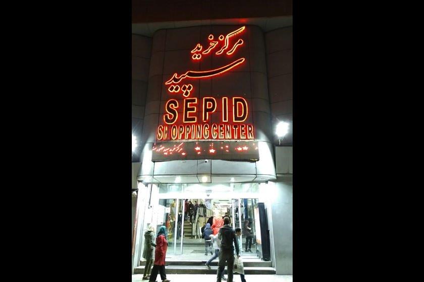 مركز خرید سپید-peg9wiHnKs