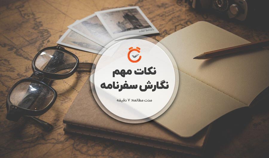 قواعدی كه باید برای سفرنامه نویسی بدانید!-pyvu6Ntonu