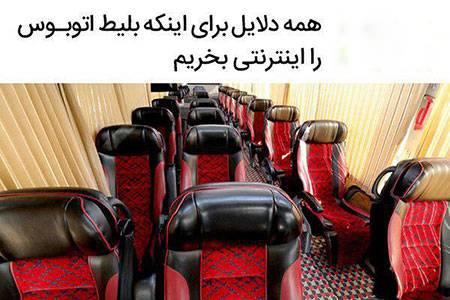 همه دلایل برای اینكه بلیط اتوبوس را اینترنتی بخریم-qA9xt6ktj0