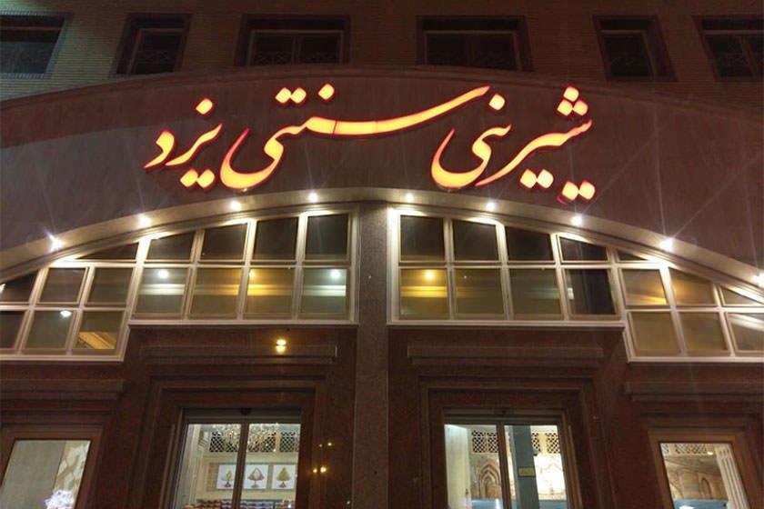 رستوران شیرینی سنتی یزد (شعبه ۱)-qSExizexEF