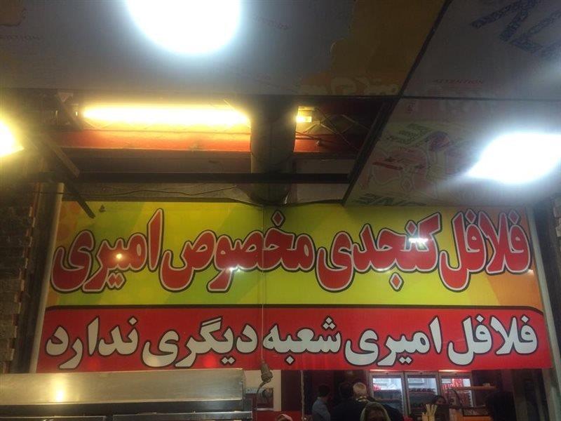 فلافل كنجدی امیری آبادان-qTsujoXRfN