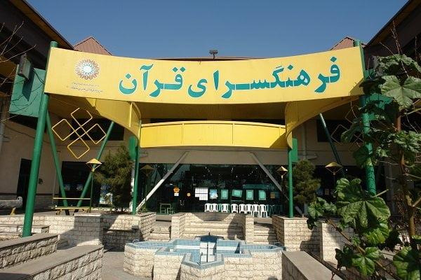 فرهنگسرای قرآن تهران-qXhtzw2vTE