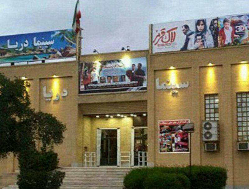 سینما دریا ماهشهر-qZa8nTBN5T