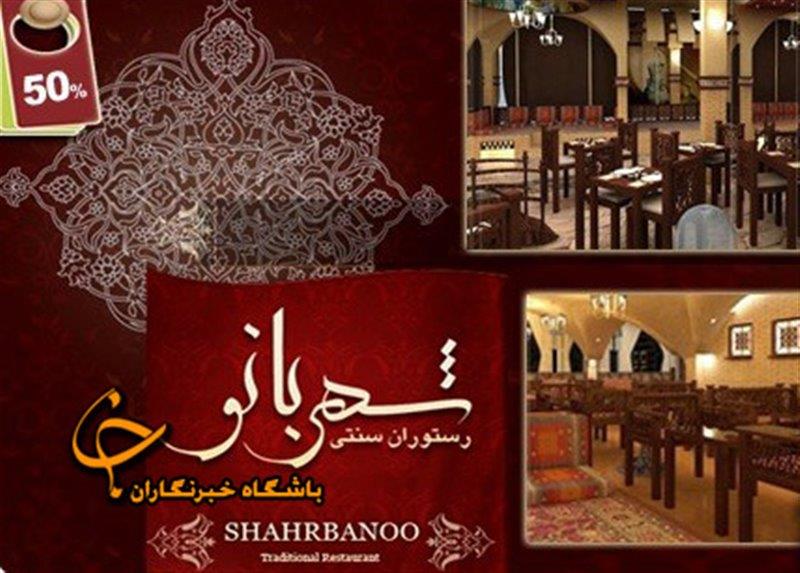 رستوران سنتی شهربانو تهران-rDlKhP7kfM