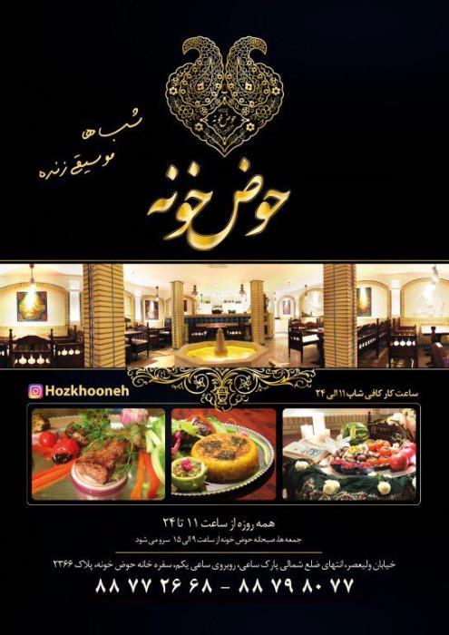 رستوران حوض خونه تهران-rV1gKJl78V