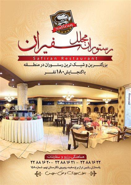 رستوران مجلل سفیران تهران-rb06q9Ayuy