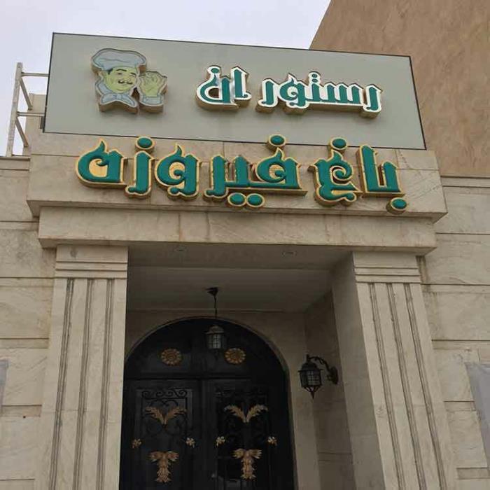 رستوران باغ فیروزه اهواز-rskiLeD6de