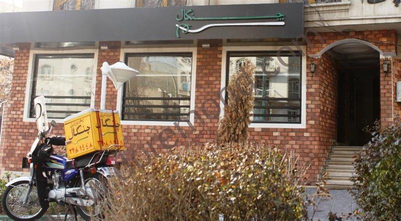 رستوران ایتالیایی چنگال تهران-s0QP9AuN7A