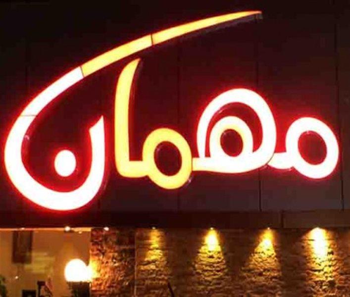خانه كباب مهمان اهواز-sEX4XO2rqe