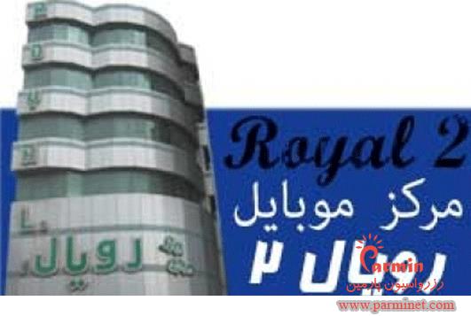 مجتمع تجاری رویال ۲-sQZrRssttT