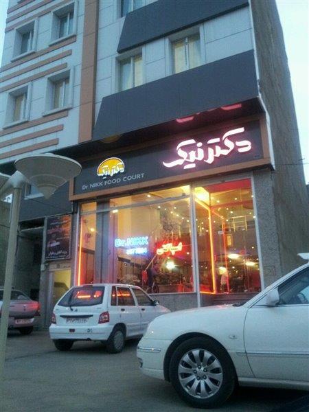 فست فود دكتر نیك ارومیه-sT3uyuC8XS