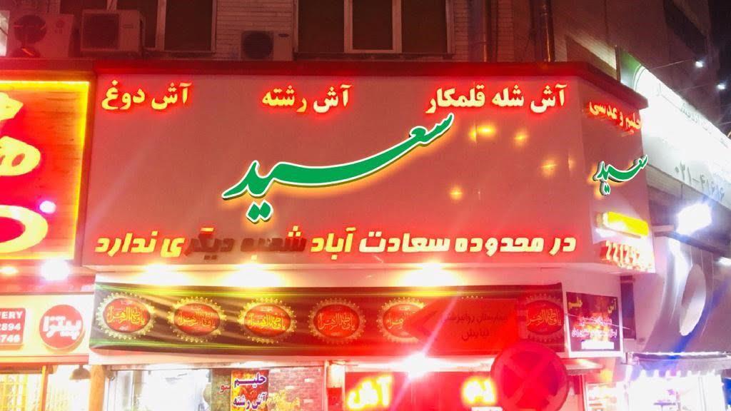 آشكده سعید (بهترین آش و حلیم تهران)-sh3wz53uKl