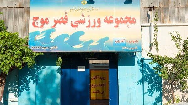 استخر قصر موج تهران-slrfJnZE0F