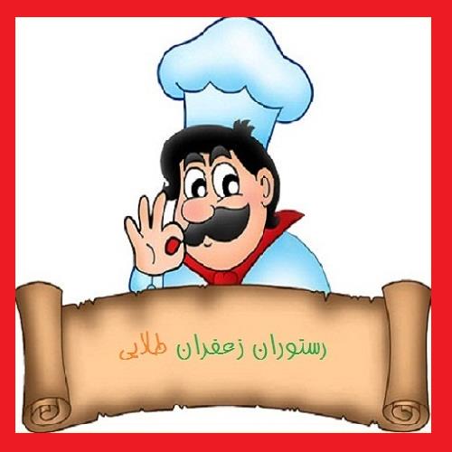 رستوران زعفران طلایی خرم آباد-soaOxsitqF