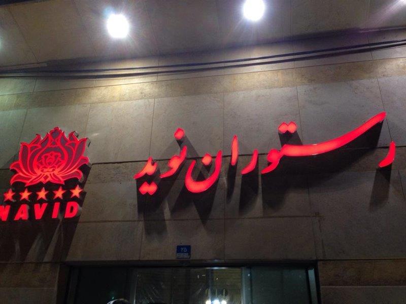 رستوران نوید تهران-t3WpZcP5o3