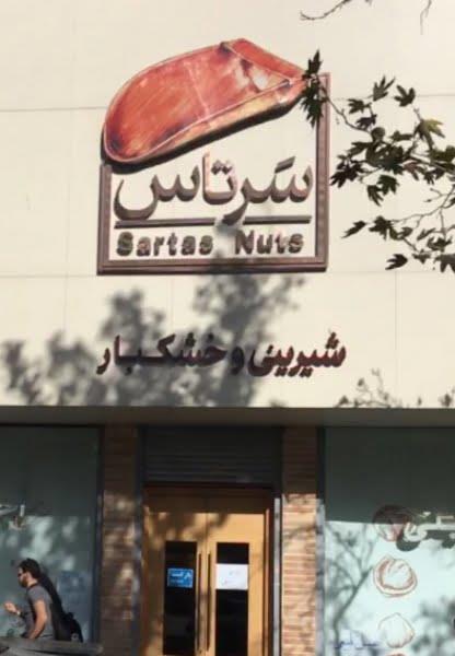 شیرینی و خشكبار سرتاس تهران-tC6jV0QYMW