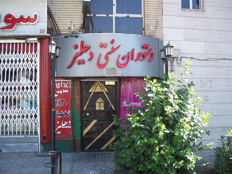 رستوران سنتی دهلیز-ttVXyJV5iu