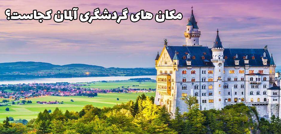 مكان های گردشگری آلمان كجاست؟-uJT6l4Ngud