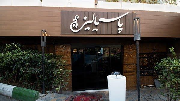 رستوران پاسیالیز تهران-ub4Oo1fkxA