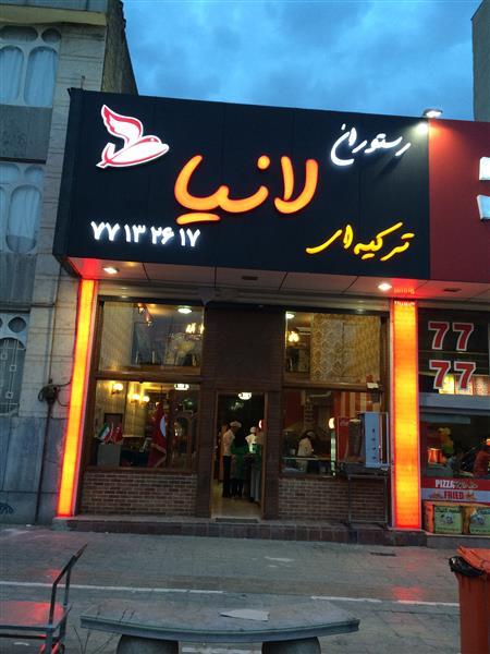 رستورانهای زنجیره ای لانیا-ubdQwjlkPY