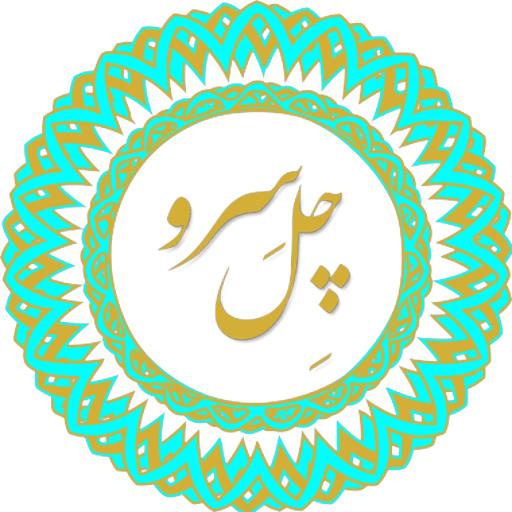 چل سرو-udfwTr7sBm