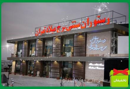 رستوران سنتی برج میلاد-udw06KqcEk