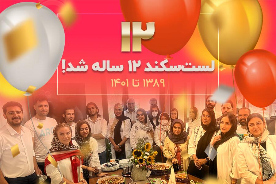 تولد 12 سالگی لست سكند و خبرهای خوب-vaneFHMC3Q