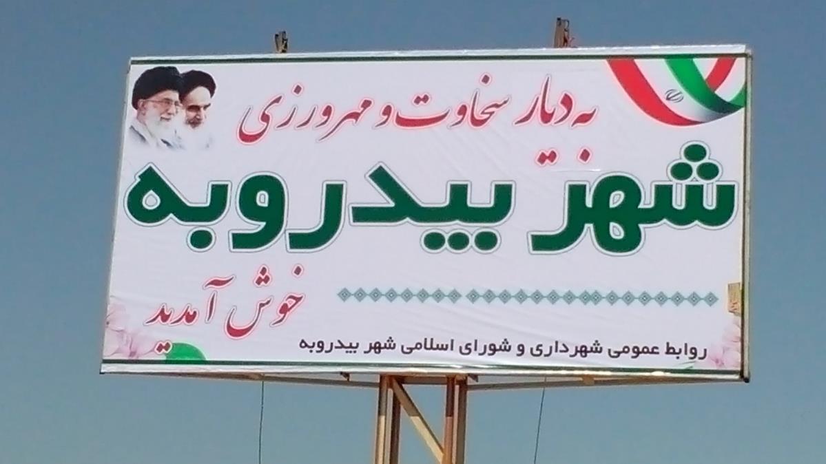 شهر بیدروبه-venGKYgpjj
