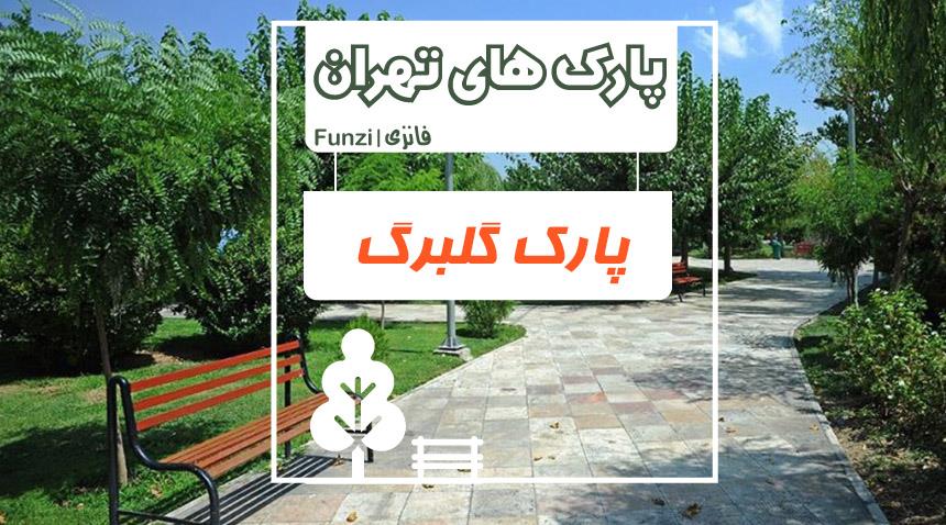 پارك گلبرگ-vjRV1BFtmx
