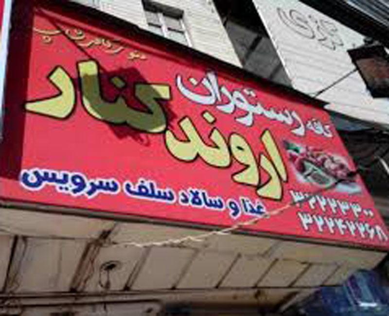 بهترین رستورانهای كرج-w5Hnumrd66
