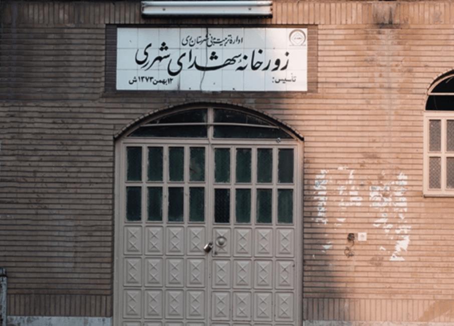 زورخانه شهدای شهرری تهران-wIXLNkgptX