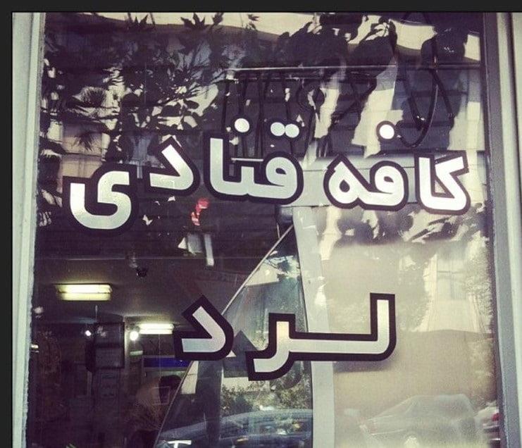 بهترین قنادی های تهران-wZmMP1Q3n3