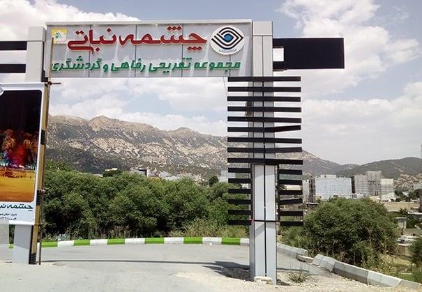بوستان چشمه نباتی-wxBPAZpDE2