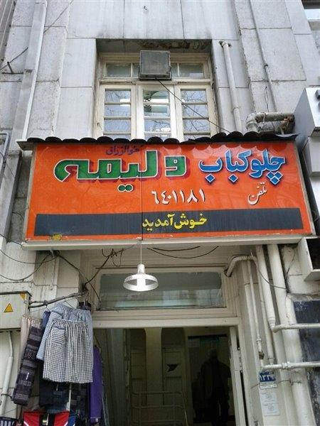 چلوكبابی ولیمه تهران-wz4McAmP59