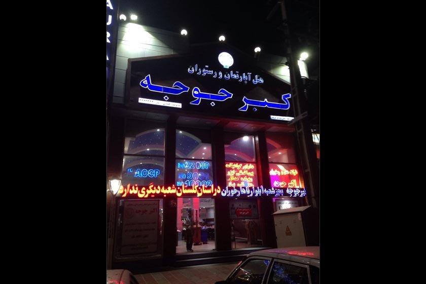 رستوران اكبرجوجه (گرگان)-xQlWD9IdeI