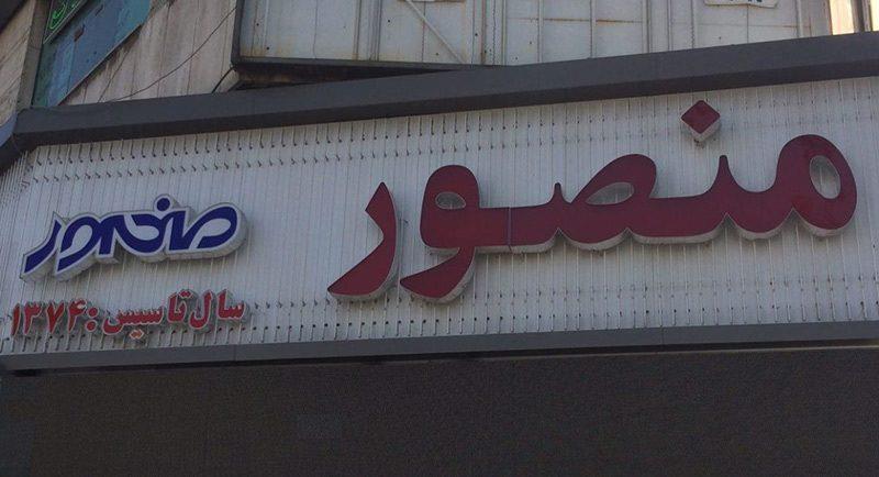 بستنی فروشی های تهران ( بهترین و معروف ترین ها )-xbvmWHjgvm