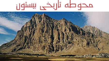 محوطه تاریخی بیستون-y0sGfvfJbc
